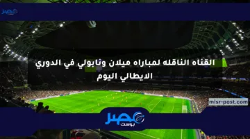 القناة الناقلة لمباراة ميلان ونابولي في الدوري الإيطالي اليوم